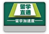 环球希望留学加速度计划