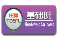 TOEFL基础班（下午班）