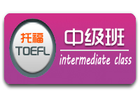 TOEFL中级班（假期班）