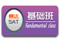 SAT基础班（周末班）
