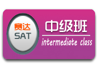 SAT中级班（周末班）