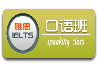 IELTS口语基础班