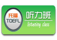 TOEFL听力中级班