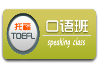 TOEFL口语中级班